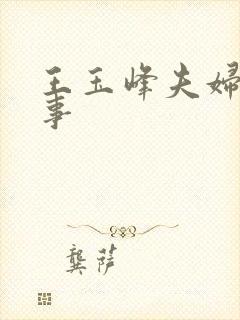 王玉峰夫妇的故事