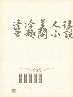 清冷美人很重欲笔趣阁小说封面