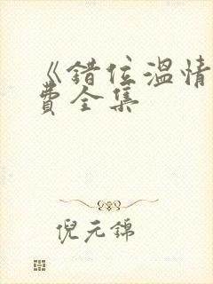 《错位温情》免费全集