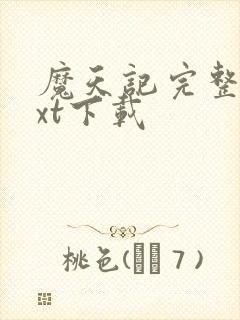 魔天记完整版txt下载封面