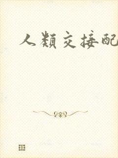 人类交接配直播