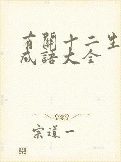 有关十二生肖的成语大全