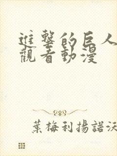 进击的巨人在线观看动漫