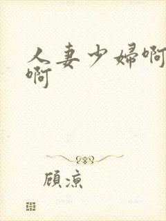 人妻少妇啊啊啊啊封面