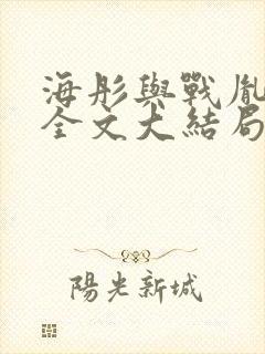 海彤与战胤小说全文大结局