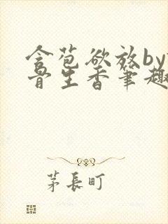 含苞欲放by谜骨生香笔趣阁无弹窗封面