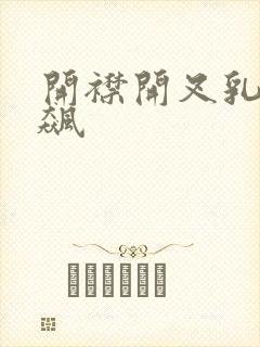 开襟开叉乳液狂飙封面