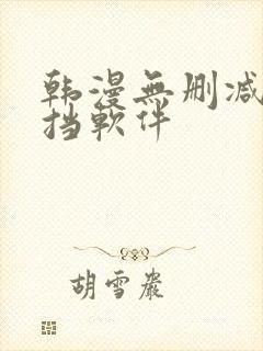 韩漫无删减无遮挡软件