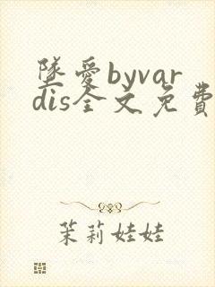 坠爱byvardis全文免费阅读笔趣阁封面