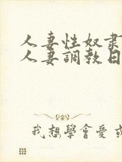 人妻性奴隶～美人妻调教日记～