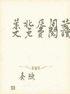 叶北辰周若妤全文免费阅读笔趣阁