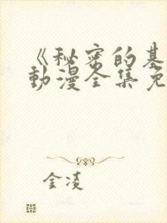 《秘密的基地》动漫全集免费观看高