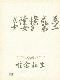 《憧憬成为魔法少女》第二集