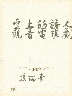 云上的诱人免费观看电视剧