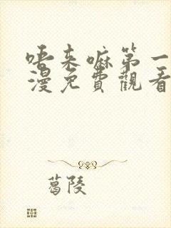 唔来嘛第一季动漫免费观看