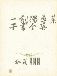 一剑独尊叶玄电子书全集