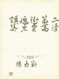 镇魂街第二季全集免费高清