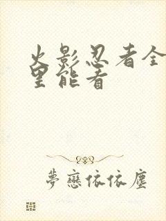 火影忍者全集哪里能看