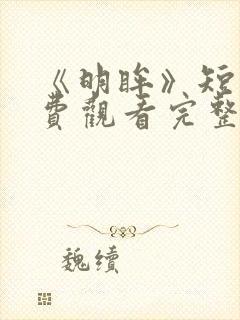 《明眸》短剧免费观看完整版高清