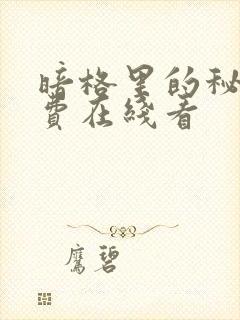 暗格里的秘密免费在线看