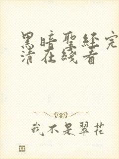 黑暗圣经完整高清在线看