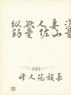 纵欲人妻 浓厚的爱 佐山爱封面