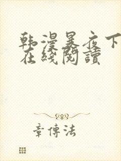 韩漫暴夜下拉式在线阅读