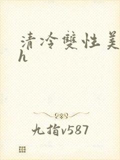 清冷双性美人高h