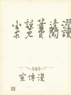 小说萧清濯沈令柔免费阅读封面