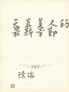 天真美人的雌堕最新章节