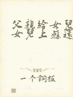 父亲给女儿破处女儿上瘾还要封面