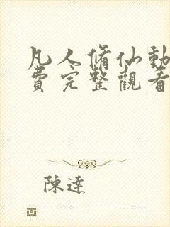 凡人修仙动漫免费完整观看