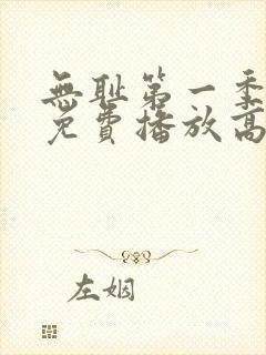 无耻第一季全集免费播放高清版