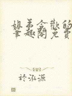 姐弟合欢的小说笔趣阁免费阅读