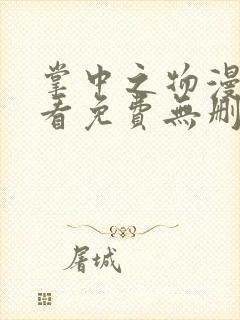 掌中之物漫画观看免费无删减