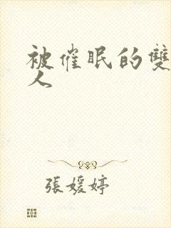 被催眠的双性美人