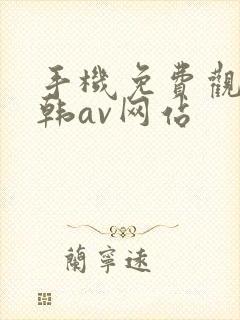 手机免费观看日韩av网站