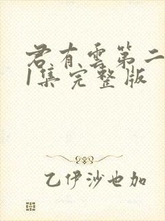 君有云第二季31集完整版