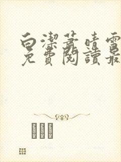 白洁萧晴雪全文免费阅读最新章节封面