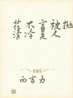 花不言被抛弃的清冷美人