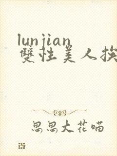 lunjian双性美人挨cao