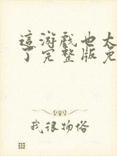 这游戏也太真实了完整版免费阅读