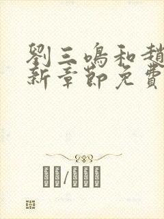 刘三鸣和赵雪最新章节免费阅读