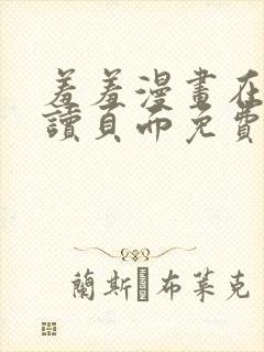 羞羞漫画在线阅读页面免费漫画入