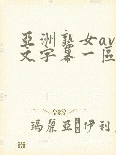 亚洲熟女av中文字幕一区二区