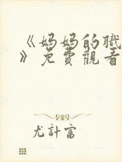 《妈妈的职业2》免费观看全集在线播