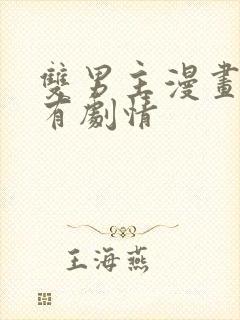 双男主漫画推荐有剧情