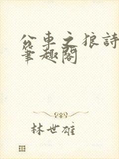 公车之狼诗晴新笔趣阁