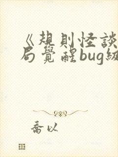 《规则怪谈,开局觉醒bug级天赋》