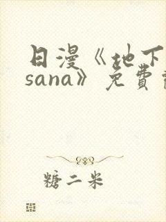 日漫《地下偶像sana》免费观看